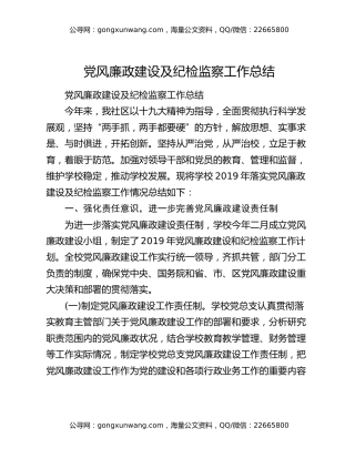 党风廉政建设及纪检监察工作总结