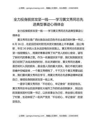 全力投身脱贫攻坚一线——学习黄文秀同志先进典型事迹心得体会