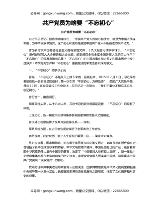 共产党员为啥要“不忘初心”