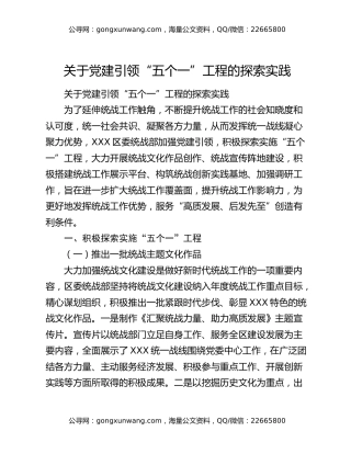 关于党建引领“五个一”工程的探索实践