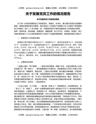 关于发展党员工作的情况报告
