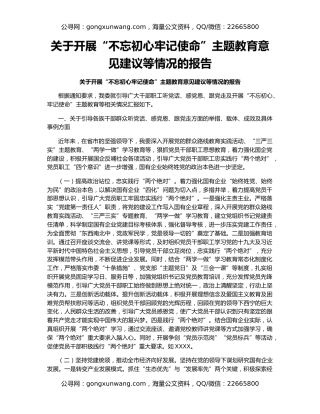 关于开展“不忘初心牢记使命”主题教育意见建议等情况的报告