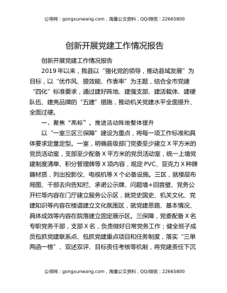创新开展党建工作情况报告