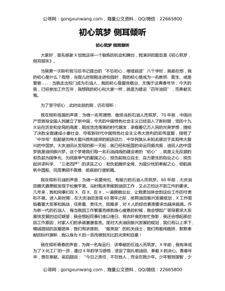 初心筑梦 侧耳倾听