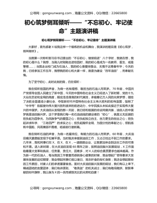 初心筑梦侧耳倾听——“不忘初心、牢记使命”主题演讲稿