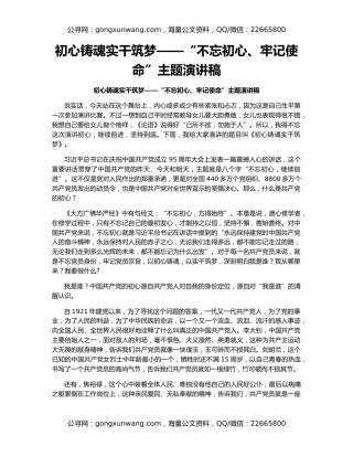 初心铸魂实干筑梦——“不忘初心、牢记使命”主题演讲稿