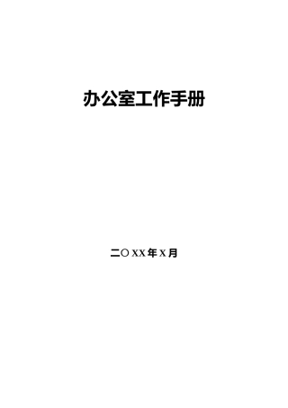 办公室工作手册（2）