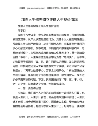 加强人生修养树立正确人生观价值观