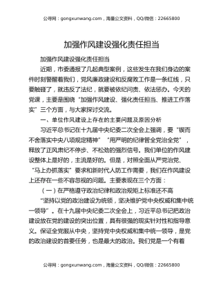 加强作风建设强化责任担当