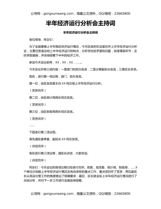 半年经济运行分析会主持词