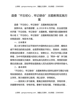县委“不忘初心，牢记使命”主题教育实施方案