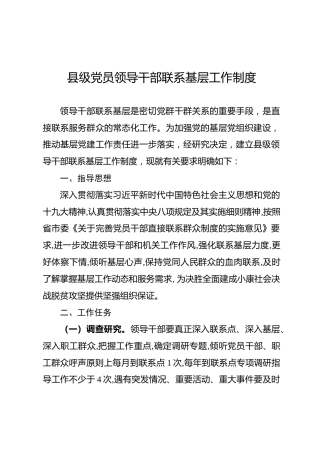 县级党员领导干部联系基层工作制度