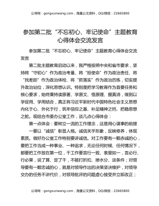 参加第二批“不忘初心、牢记使命”主题教育心得体会交流发言