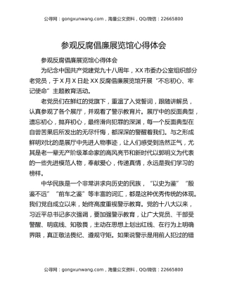 参观反腐倡廉展览馆心得体会