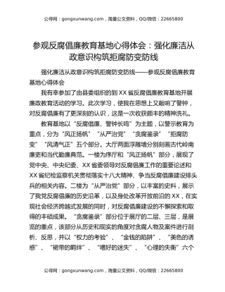 参观反腐倡廉教育基地心得体会：强化廉洁从政意识构筑拒腐防变防线
