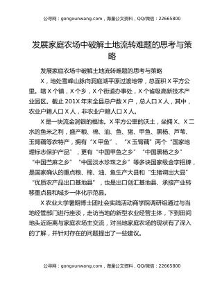 发展家庭农场中破解土地流转难题的思考与策略