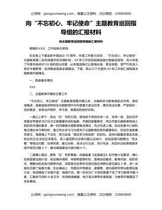 向“不忘初心、牢记使命”主题教育巡回指导组的汇报材料