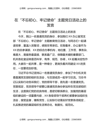 在“不忘初心、牢记使命”主题党日活动上的发言