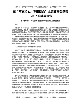 在“不忘初心、牢记使命”主题教育专题读书班上的辅导报告