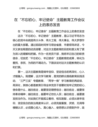 在“不忘初心、牢记使命”主题教育工作会议上的表态发言（2）