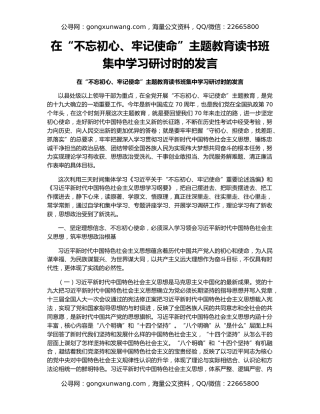 在“不忘初心、牢记使命”主题教育读书班集中学习研讨时的发言