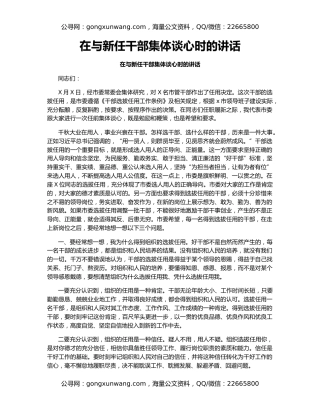 在与新任干部集体谈心时的讲话