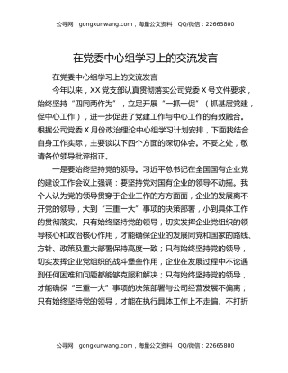 在党委中心组学习上的交流发言