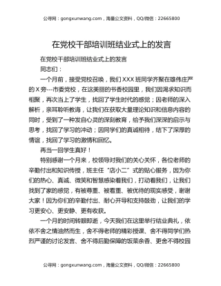 在党校干部培训班结业式上的发言