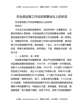 在全县巡察工作动员部署会议上的讲话