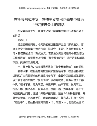 在全县形式主义、官僚主义突出问题集中整治行动推进会上的讲话