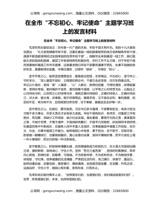 在全市“不忘初心、牢记使命”主题学习班上的发言材料
