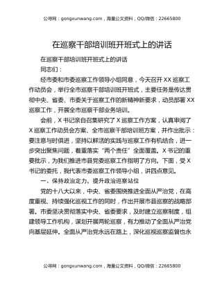 在巡察干部培训班开班式上的讲话