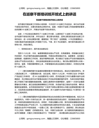 在巡察干部培训班开班式上的讲话（2）