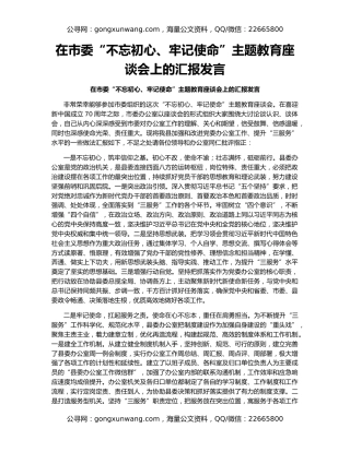 在市委“不忘初心、牢记使命”主题教育座谈会上的汇报发言