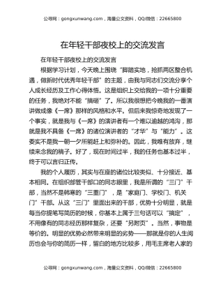 在年轻干部夜校上的交流发言