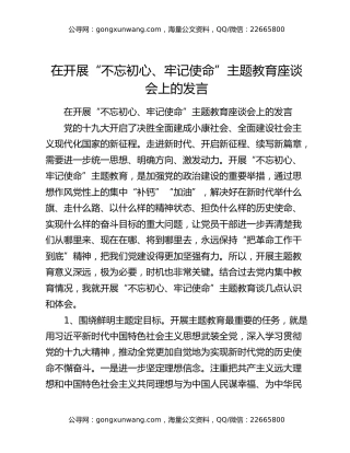 在开展“不忘初心、牢记使命”主题教育座谈会上的发言