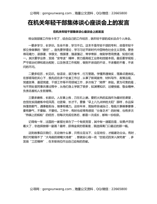 在机关年轻干部集体谈心座谈会上的发言（2）