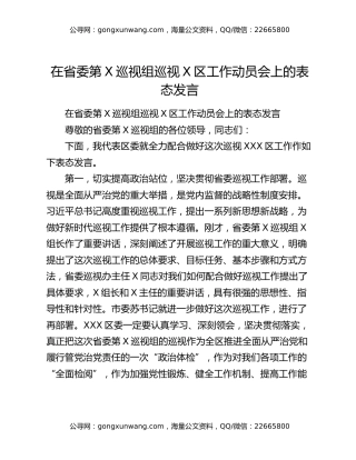 在省委第X巡视组巡视X区工作动员会上的表态发言