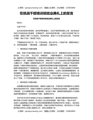 在统战干部培训班结业典礼上的发言