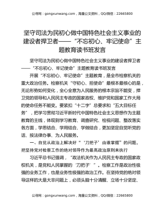 坚守司法为民初心做中国特色社会主义事业的建设者捍卫者——“不忘初心、牢记使命”主题教育读书班发言