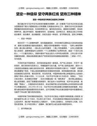 坚定一种信仰 坚守两条红线 坚持三种精神