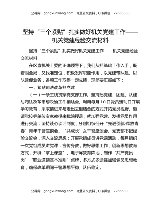坚持“三个紧贴”扎实做好机关党建工作——机关党建经验交流材料