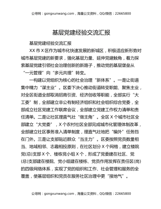 基层党建经验交流汇报