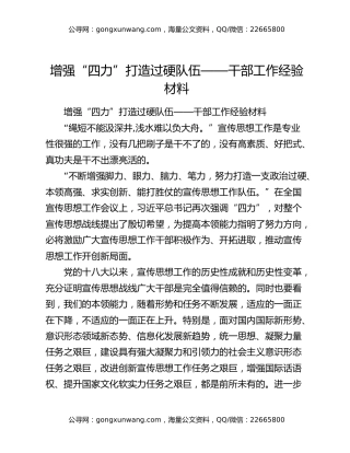 增强“四力”打造过硬队伍——干部工作经验材料