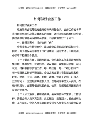 如何做好会务工作