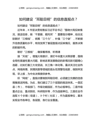 如何建设“耳聪目明”的信息直报点？