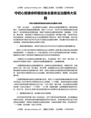 守初心担使命积极投身全面依法治国伟大实践