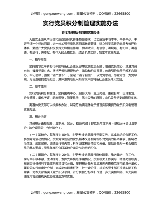 实行党员积分制管理实施办法