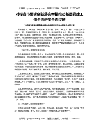 对标省市要求创新落实举措推动基层党建工作全面进步全面过硬