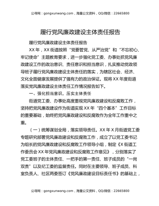 履行党风廉政建设主体责任报告